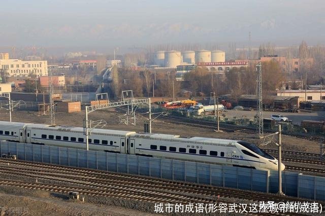 城市的成语(形容武汉这座城市的成语)