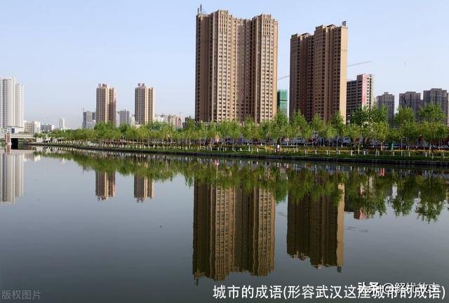 城市的成语(形容武汉这座城市的成语)