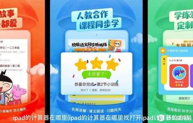 ipad的计算器在哪里(ipad的计算器在哪里找打开ipad计算器的方法)