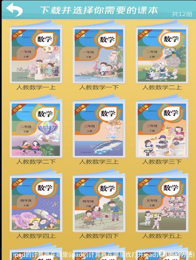 ipad的计算器在哪里(ipad的计算器在哪里找打开ipad计算器的方法)