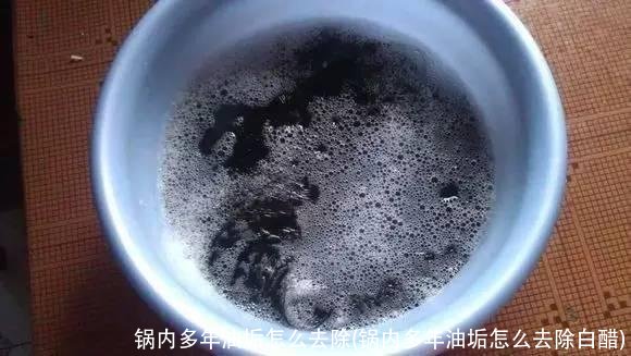 锅内多年油垢怎么去除(锅内多年油垢怎么去除白醋)