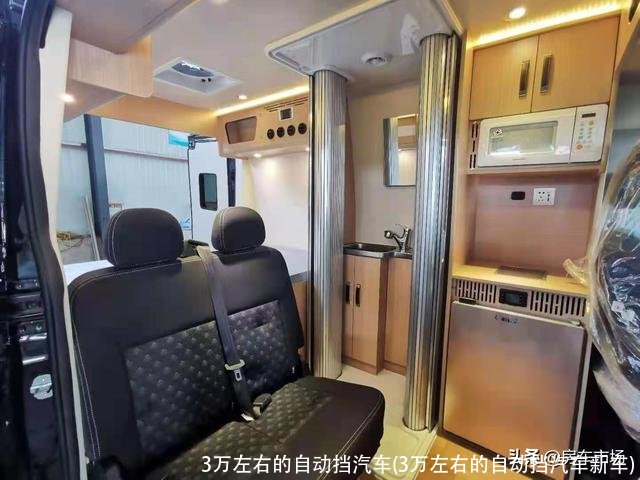 3万左右的自动挡汽车(3万左右的自动挡汽车新车)