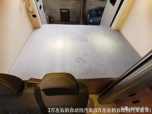 3万左右的自动挡汽车(3万左右的自动挡汽车新车)