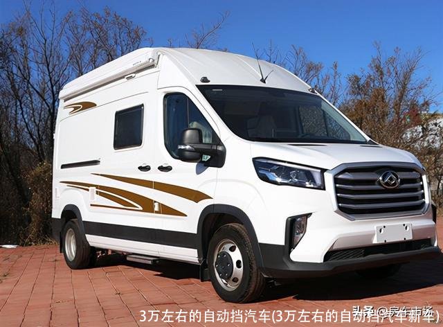 3万左右的自动挡汽车(3万左右的自动挡汽车新车)