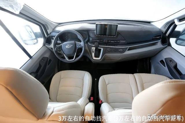 3万左右的自动挡汽车(3万左右的自动挡汽车新车)