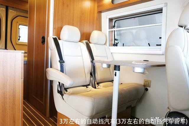 3万左右的自动挡汽车(3万左右的自动挡汽车新车)