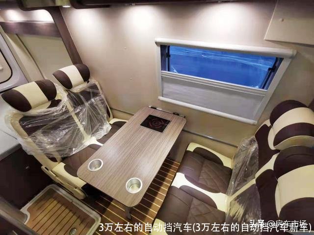 3万左右的自动挡汽车(3万左右的自动挡汽车新车)