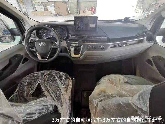 3万左右的自动挡汽车(3万左右的自动挡汽车新车)