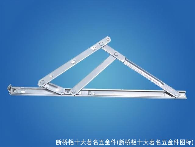 断桥铝十大著名五金件(断桥铝十大著名五金件图标)
