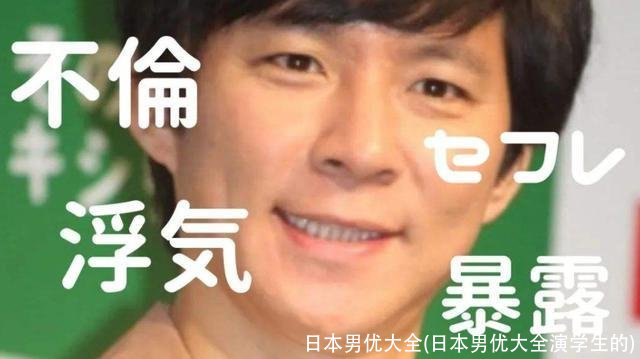 日本男优大全(日本男优大全演学生的)