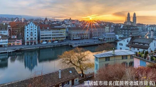 宜居城市排名(宜居养老城市排名)