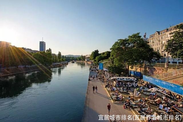 宜居城市排名(宜居养老城市排名)