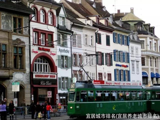 宜居城市排名(宜居养老城市排名)