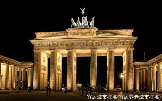 宜居城市排名(宜居养老城市排名)