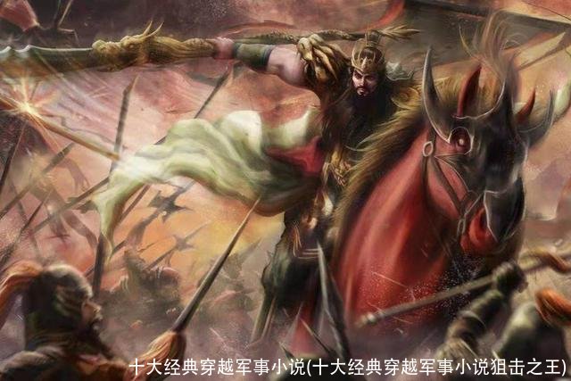 十大经典穿越军事小说(十大经典穿越军事小说狙击之王)