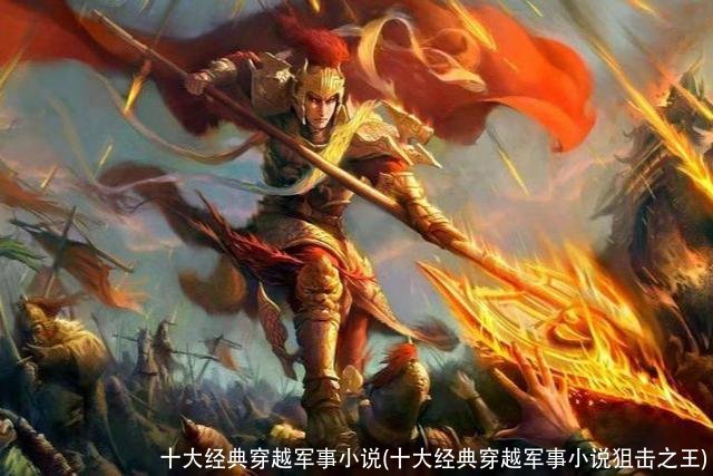 十大经典穿越军事小说(十大经典穿越军事小说狙击之王)