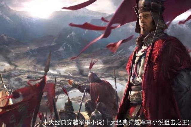 十大经典穿越军事小说(十大经典穿越军事小说狙击之王)