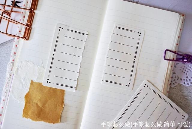 手帐怎么做(手帐怎么做 简单 可爱)