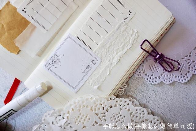 手帐怎么做(手帐怎么做 简单 可爱)