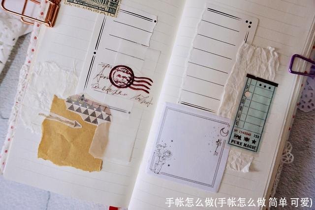 手帐怎么做(手帐怎么做 简单 可爱)