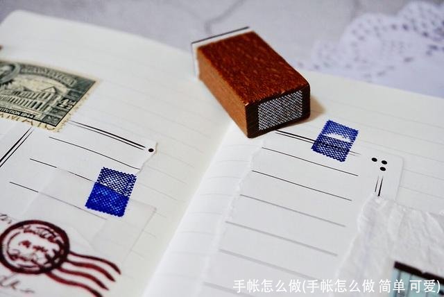 手帐怎么做(手帐怎么做 简单 可爱)