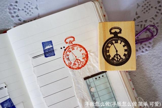 手帐怎么做(手帐怎么做 简单 可爱)