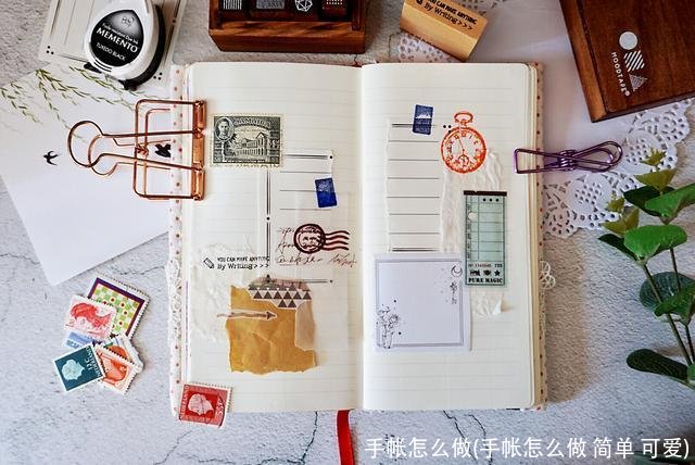 手帐怎么做(手帐怎么做 简单 可爱)