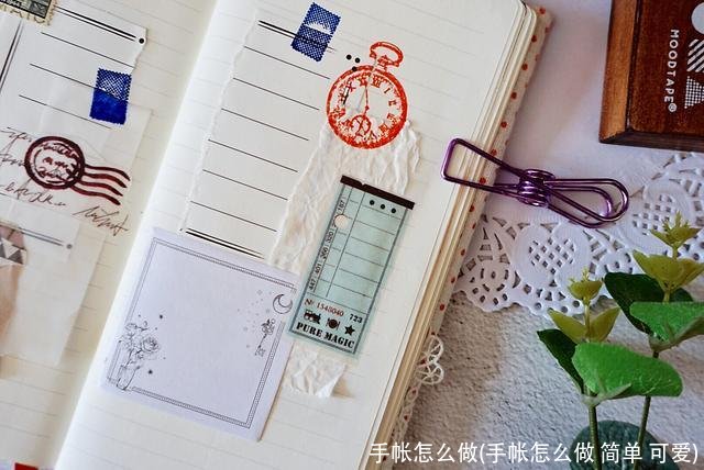 手帐怎么做(手帐怎么做 简单 可爱)