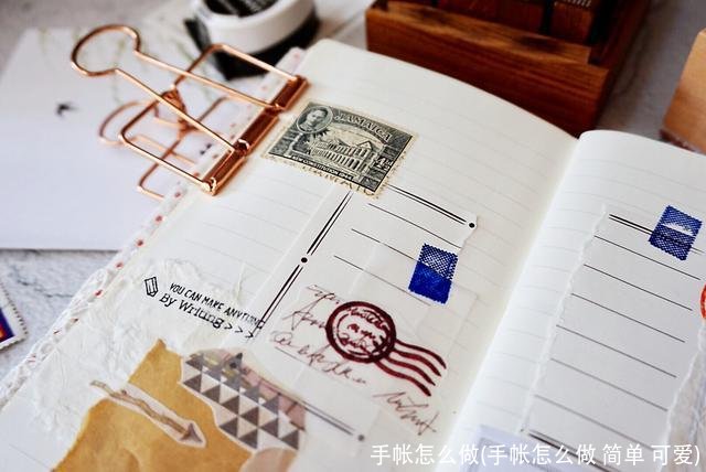 手帐怎么做(手帐怎么做 简单 可爱)