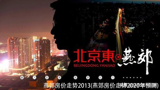 燕郊房价走势2013(燕郊房价走势2020年预测)