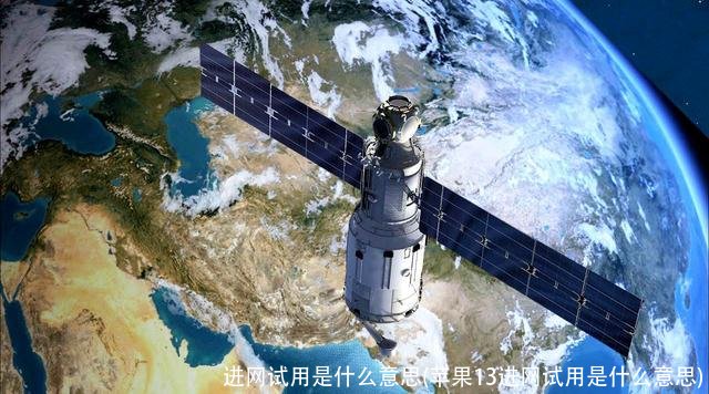 进网试用是什么意思(苹果13进网试用是什么意思)