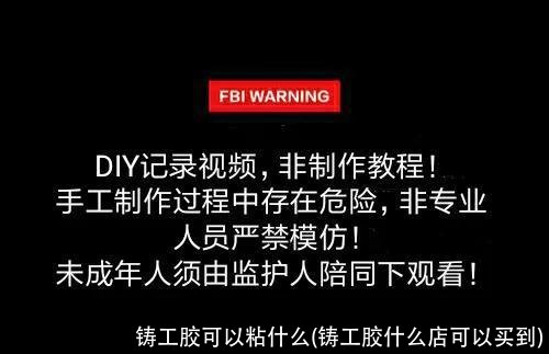 铸工胶可以粘什么(铸工胶什么店可以买到)