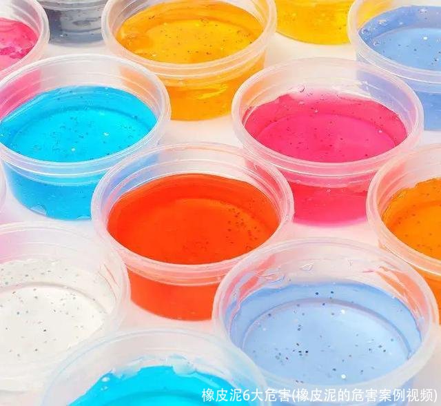 橡皮泥6大危害(橡皮泥的危害案例视频)