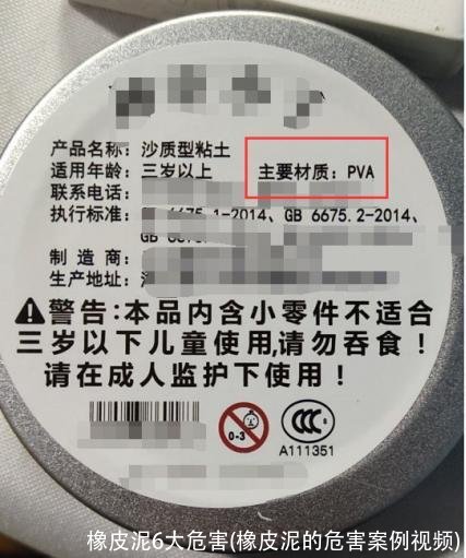 橡皮泥6大危害(橡皮泥的危害案例视频)