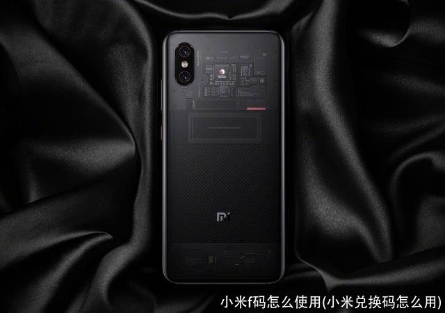 小米f码怎么使用(小米兑换码怎么用)