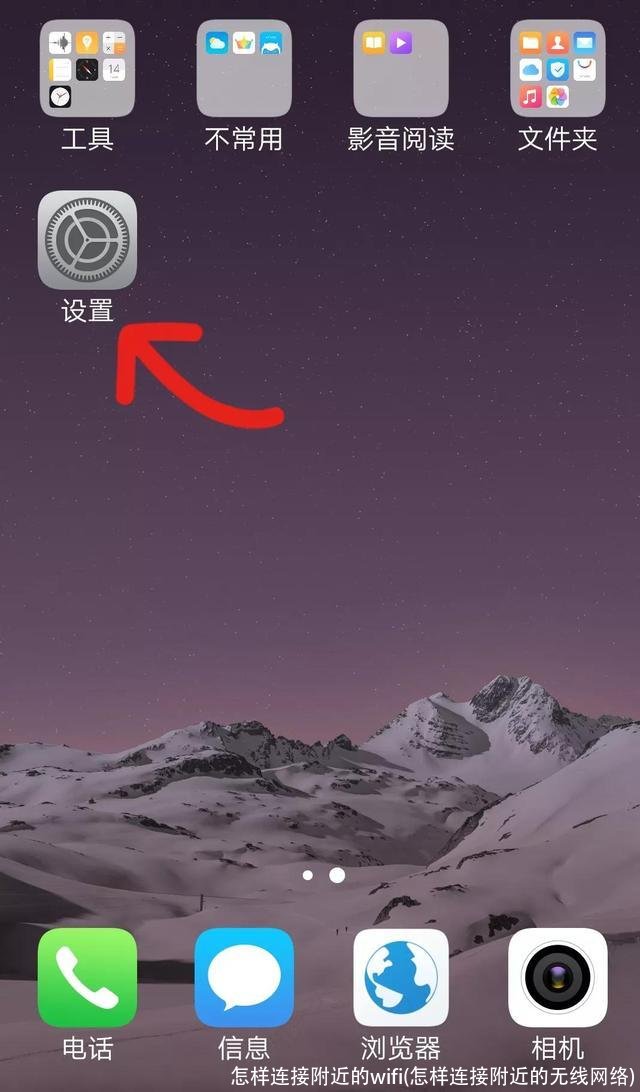 怎样连接附近的wifi(怎样连接附近的无线网络)