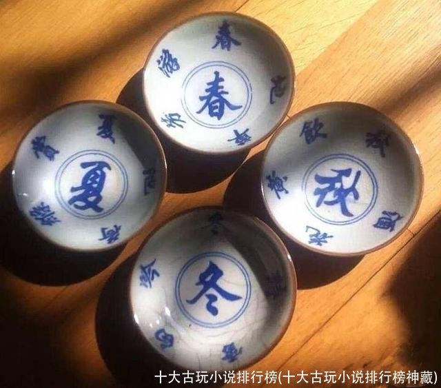 十大古玩小说排行榜(十大古玩小说排行榜神藏)