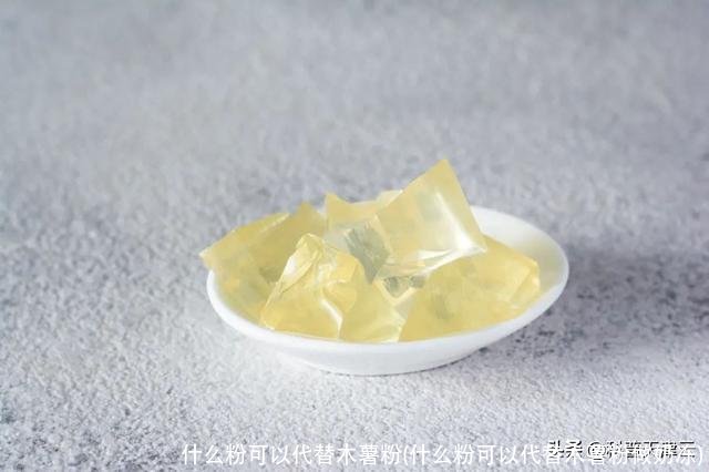 什么粉可以代替木薯粉(什么粉可以代替木薯粉做奶冻)