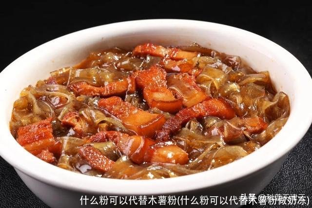 什么粉可以代替木薯粉(什么粉可以代替木薯粉做奶冻)