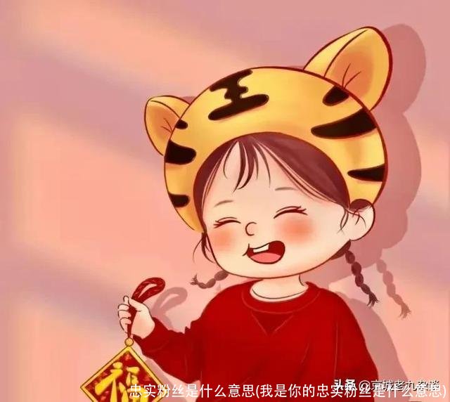 忠实粉丝是什么意思(我是你的忠实粉丝是什么意思)