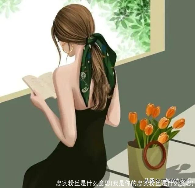 忠实粉丝是什么意思(我是你的忠实粉丝是什么意思)