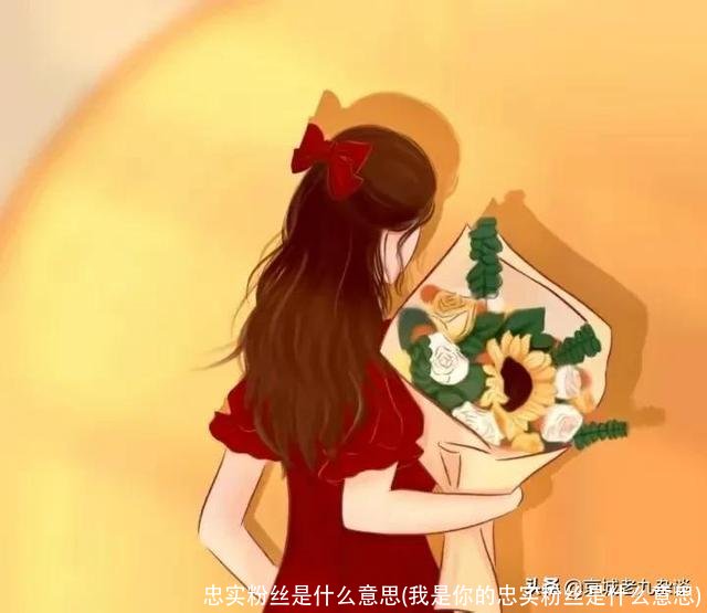 忠实粉丝是什么意思(我是你的忠实粉丝是什么意思)