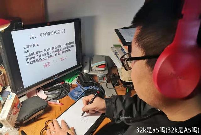 32k是a5吗(32k是A5吗)