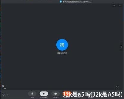 32k是a5吗(32k是A5吗)