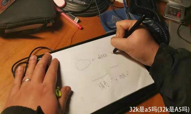 32k是a5吗(32k是A5吗)