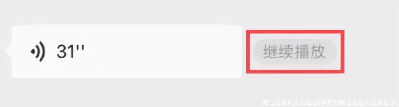 微信麦克风设置在哪(苹果13微信麦克风设置在哪)