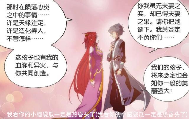 我看你的小脑袋瓜一定是热昏头了(我看你的小脑袋瓜一定是热昏头了)