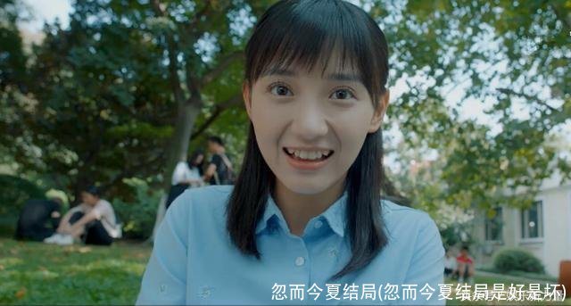 忽而今夏结局(忽而今夏结局是好是坏)