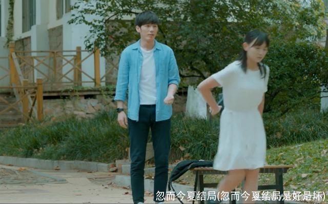 忽而今夏结局(忽而今夏结局是好是坏)