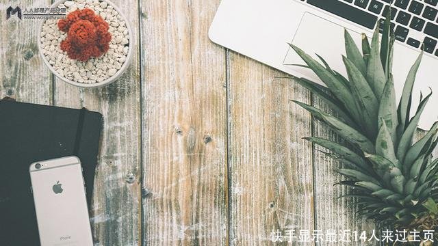 快手显示最近14人来过主页